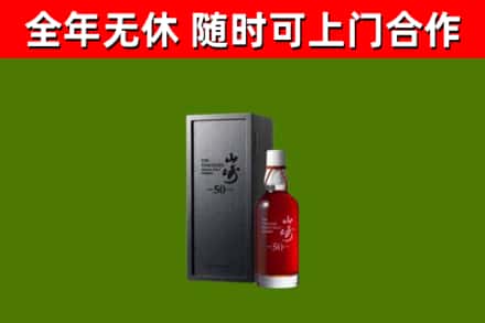 大箐山烟酒回收50年山崎洋酒.jpg